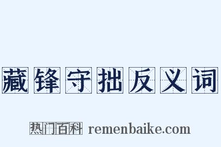 藏锋守拙反义词是什么意思的图片